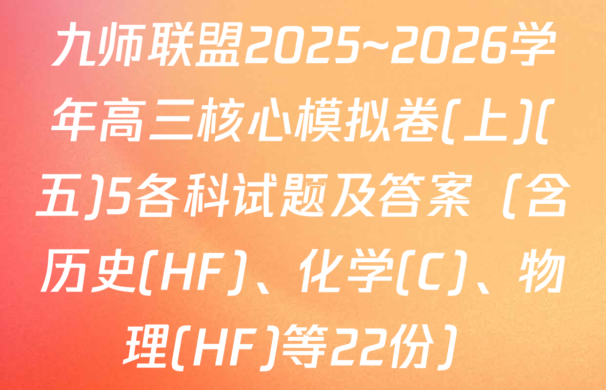 九师联盟2025~2026学年高三核心模拟卷(上)(五)5各科试题及答案（含历史(HF)、化学(C)、物理(HF)等22份）