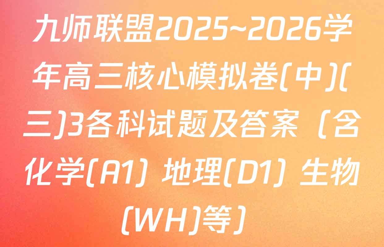 九师联盟2025~2026学年高三核心模拟卷(中)(三)3各科试题及答案（含化学(A1) 地理(D1) 生物(WH)等）