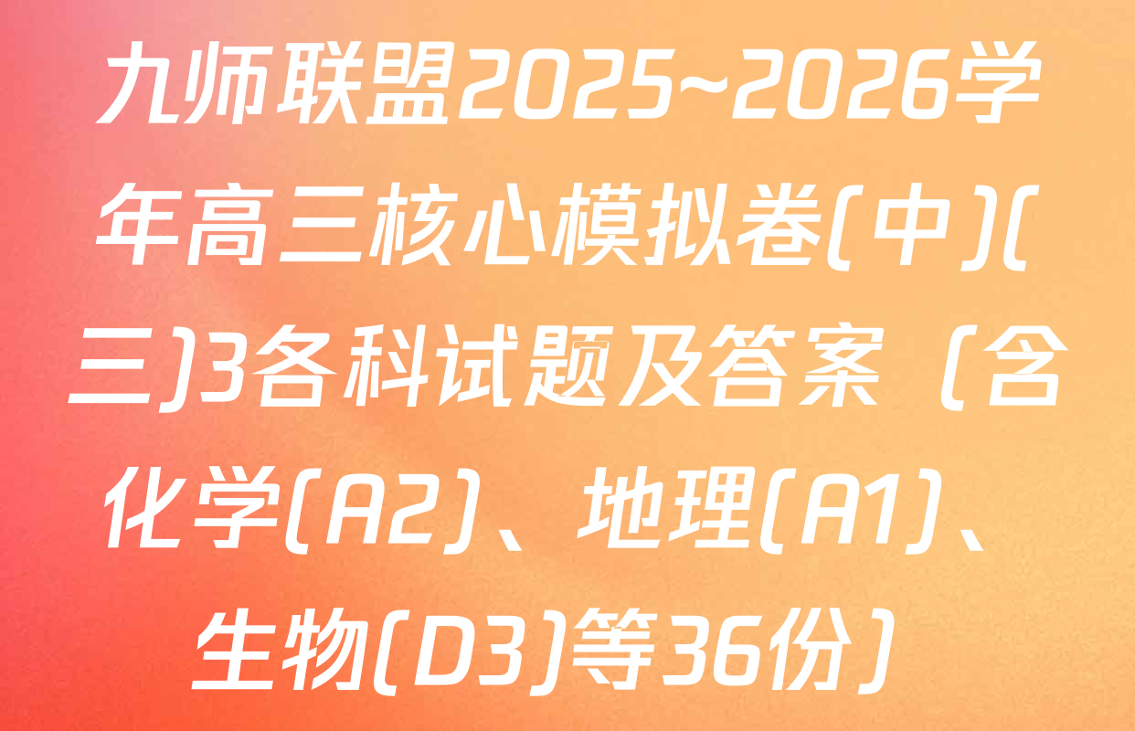 九师联盟2025~2026学年高三核心模拟卷(中)(三)3各科试题及答案（含化学(A2)、地理(A1)、生物(D3)等36份）