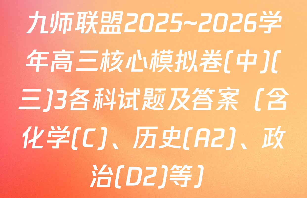 九师联盟2025~2026学年高三核心模拟卷(中)(三)3各科试题及答案（含化学(C)、历史(A2)、政治(D2)等）