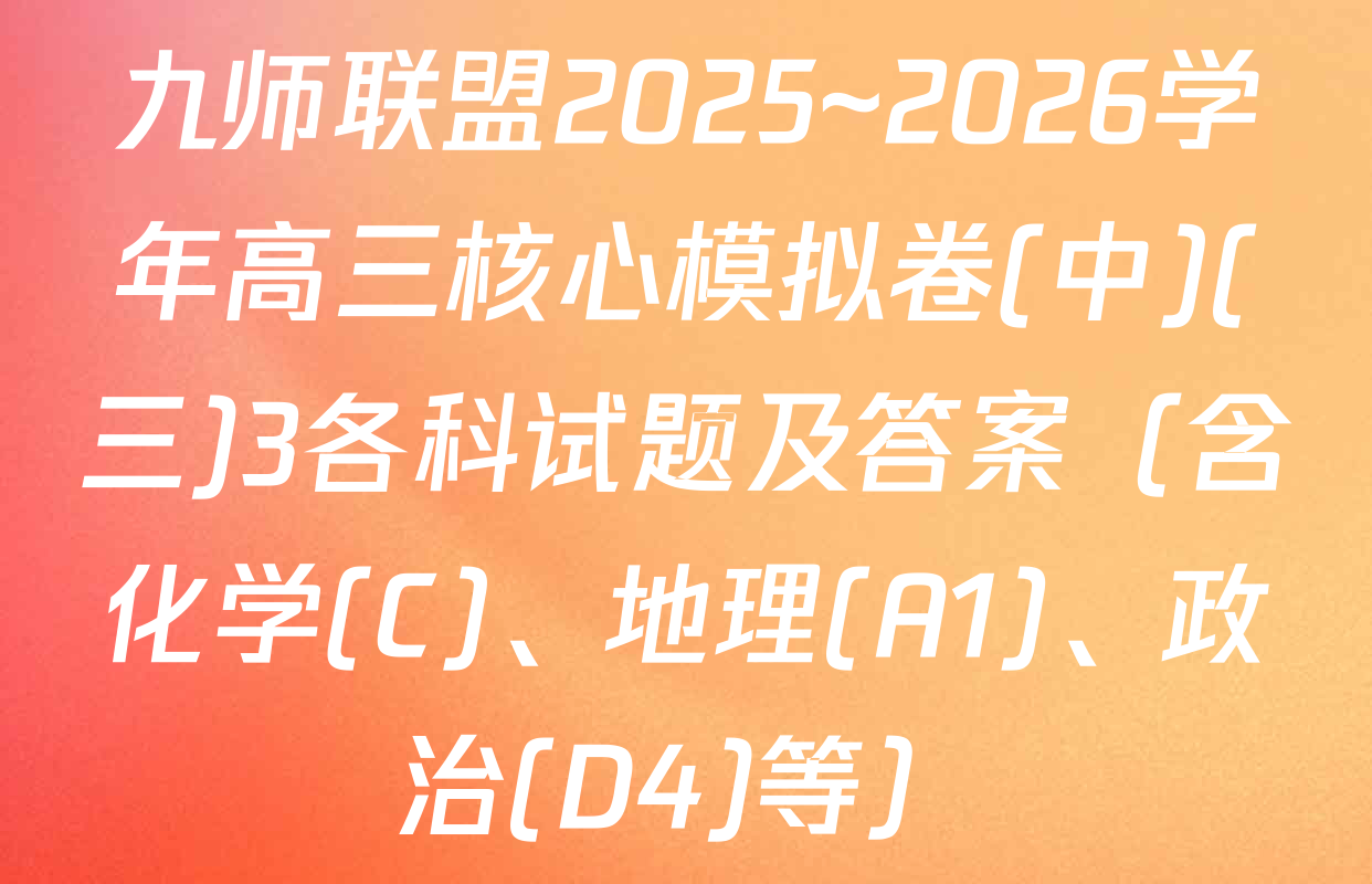 九师联盟2025~2026学年高三核心模拟卷(中)(三)3各科试题及答案（含化学(C)、地理(A1)、政治(D4)等）
