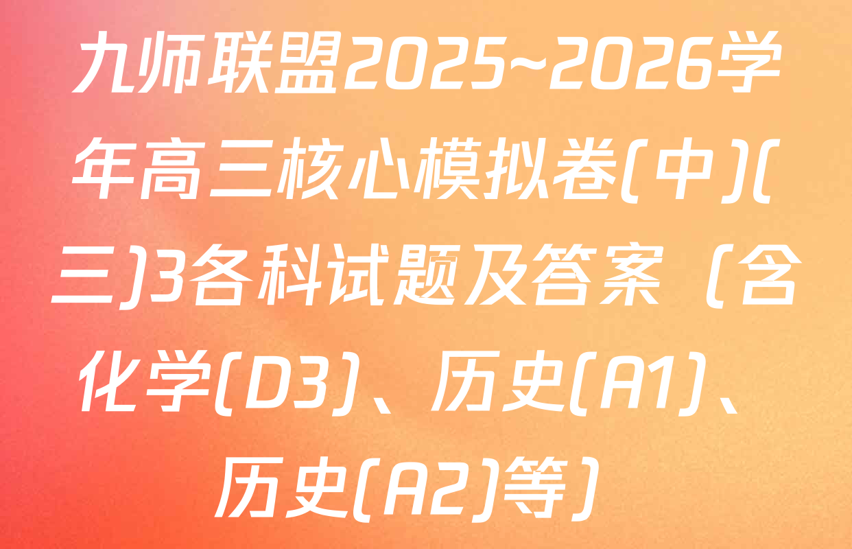 九师联盟2025~2026学年高三核心模拟卷(中)(三)3各科试题及答案（含化学(D3)、历史(A1)、历史(A2)等）