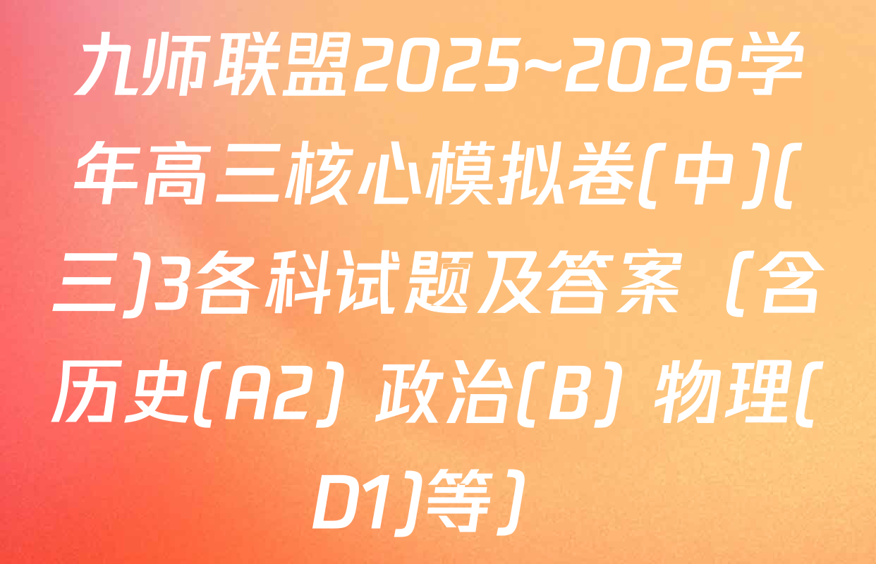九师联盟2025~2026学年高三核心模拟卷(中)(三)3各科试题及答案（含历史(A2) 政治(B) 物理(D1)等）