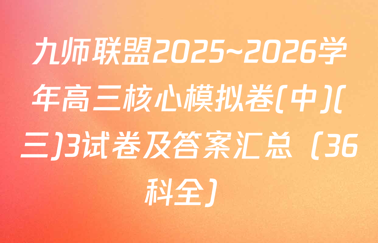 九师联盟2025~2026学年高三核心模拟卷(中)(三)3试卷及答案汇总（36科全）