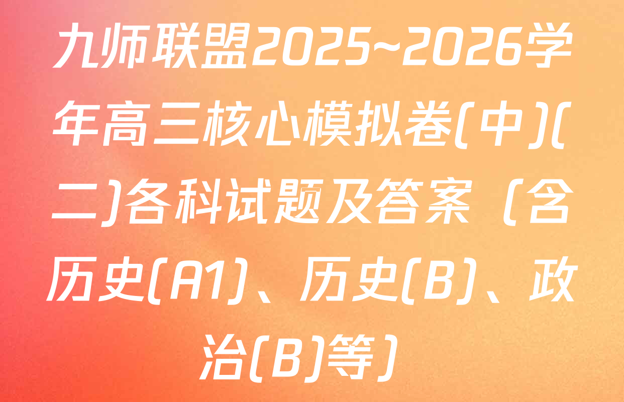 九师联盟2025~2026学年高三核心模拟卷(中)(二)各科试题及答案（含历史(A1)、历史(B)、政治(B)等）