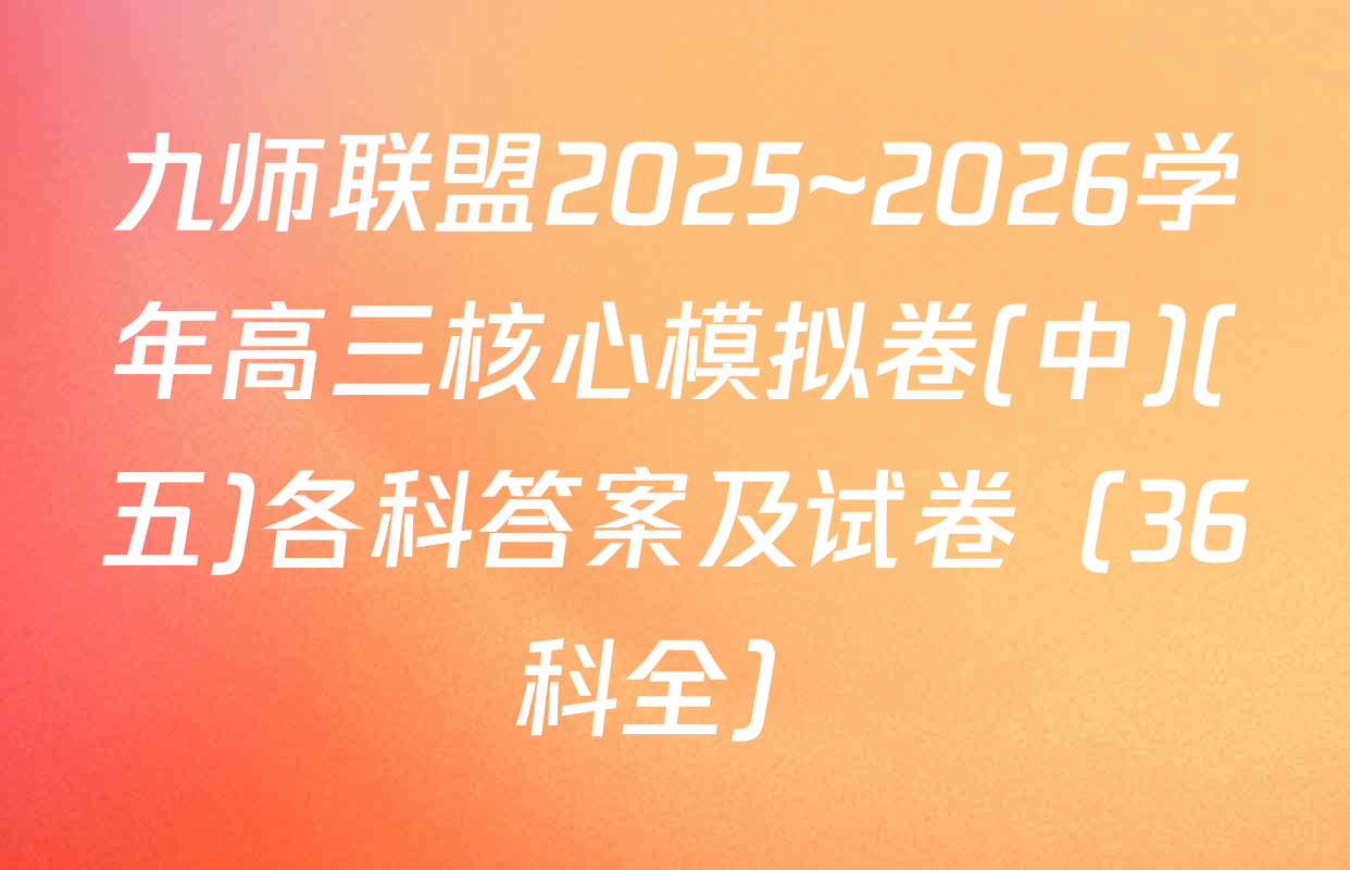 九师联盟2025~2026学年高三核心模拟卷(中)(五)各科答案及试卷（36科全）