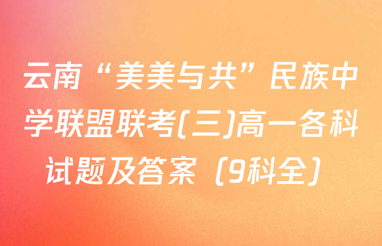 云南“美美与共”民族中学联盟联考(三)高一各科试题及答案（9科全）