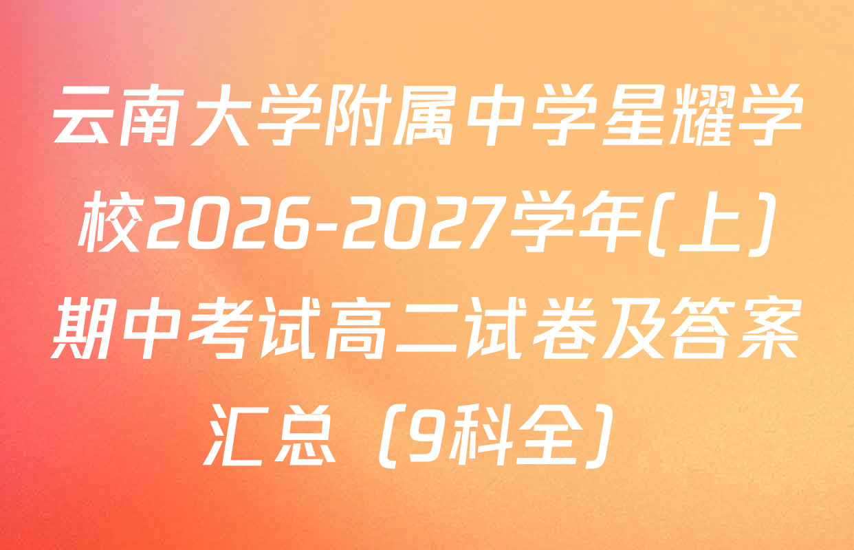 云南大学附属中学星耀学校2026-2027学年(上)期中考试高二试卷及答案汇总（9科全）