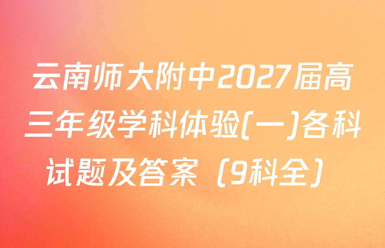 云南师大附中2027届高三年级学科体验(一)各科试题及答案（9科全）