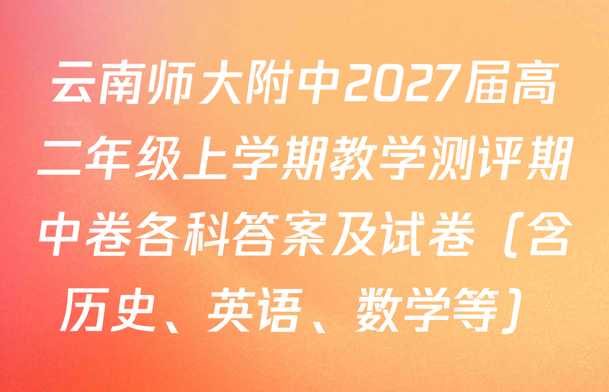 云南师大附中2027届高二年级上学期教学测评期中卷各科答案及试卷（含历史、英语、数学等）