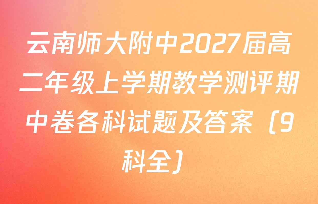 云南师大附中2027届高二年级上学期教学测评期中卷各科试题及答案（9科全）