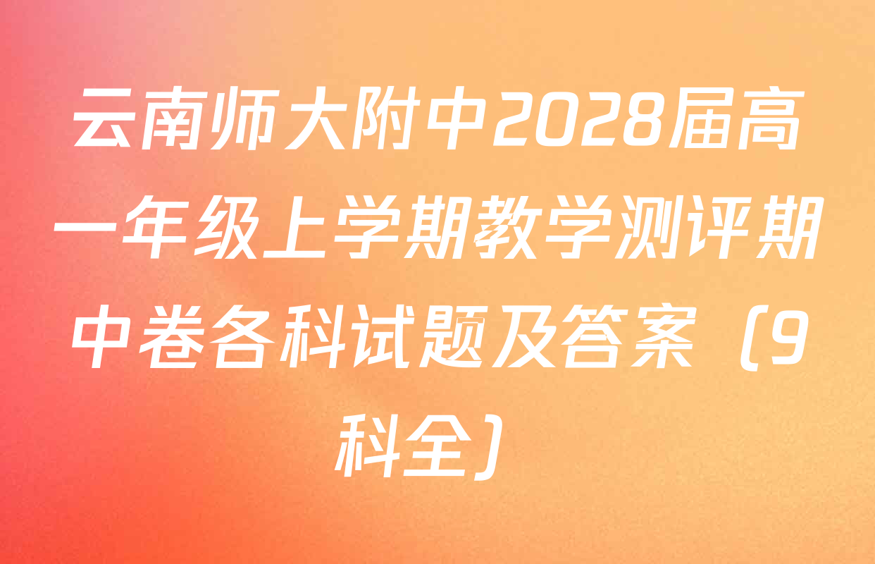 云南师大附中2028届高一年级上学期教学测评期中卷各科试题及答案（9科全）