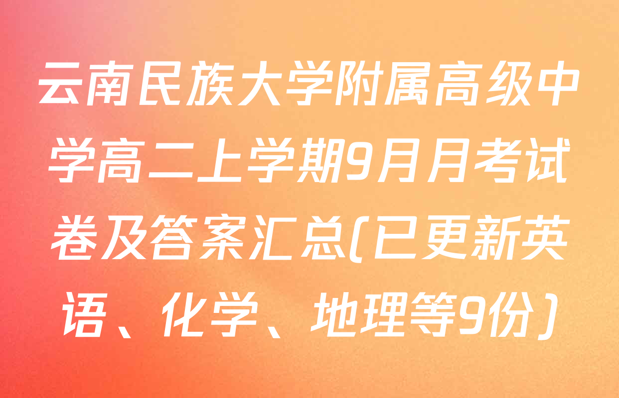 云南民族大学附属高级中学高二上学期9月月考试卷及答案汇总(已更新英语、化学、地理等9份)