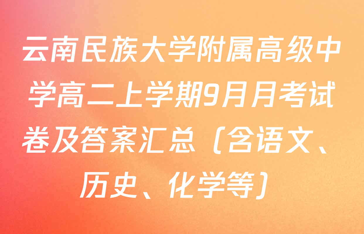 云南民族大学附属高级中学高二上学期9月月考试卷及答案汇总（含语文、历史、化学等）