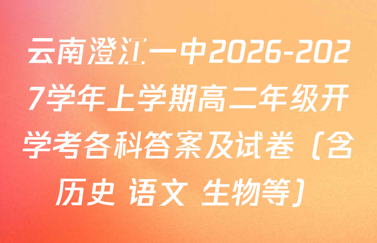 云南澄江一中2026-2027学年上学期高二年级开学考各科答案及试卷（含历史 语文 生物等）