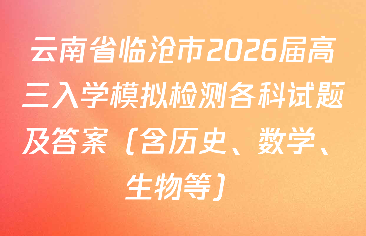 云南省临沧市2026届高三入学模拟检测各科试题及答案（含历史、数学、生物等）