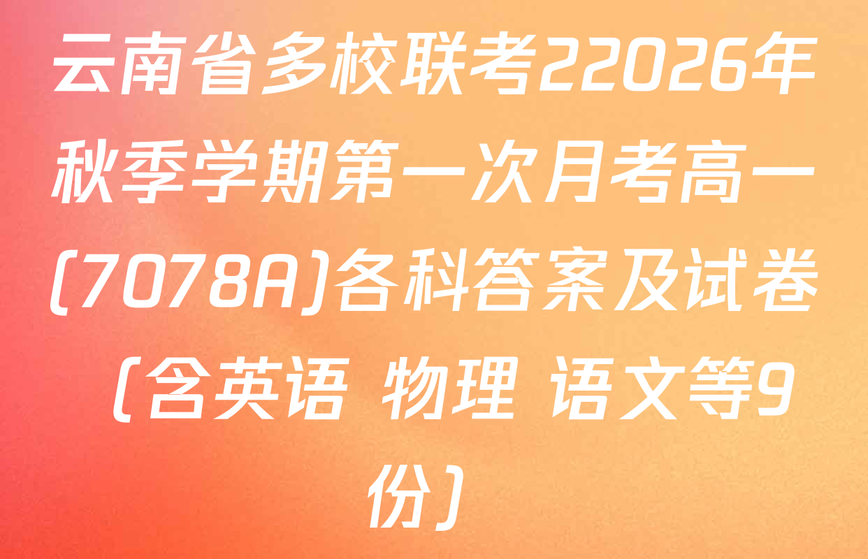 云南省多校联考22026年秋季学期第一次月考高一(7078A)各科答案及试卷（含英语 物理 语文等9份）
