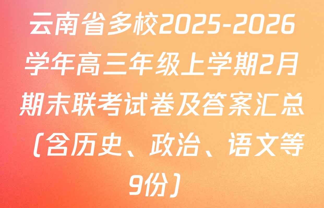 云南省多校2025-2026学年高三年级上学期2月期末联考试卷及答案汇总（含历史、政治、语文等9份）