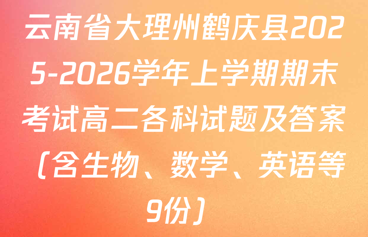 云南省大理州鹤庆县2025-2026学年上学期期末考试高二各科试题及答案（含生物、数学、英语等9份）
