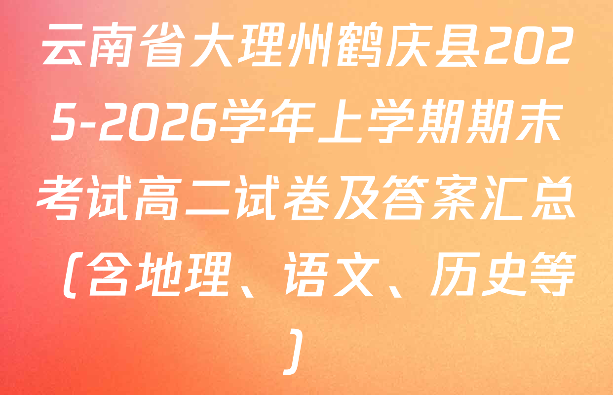 云南省大理州鹤庆县2025-2026学年上学期期末考试高二试卷及答案汇总（含地理、语文、历史等）