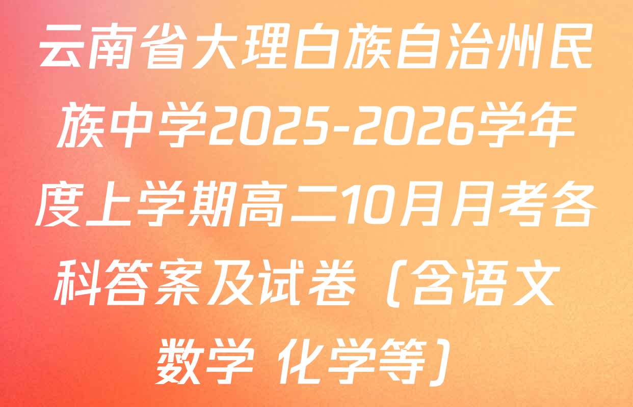 云南省大理白族自治州民族中学2025-2026学年度上学期高二10月月考各科答案及试卷（含语文 数学 化学等）