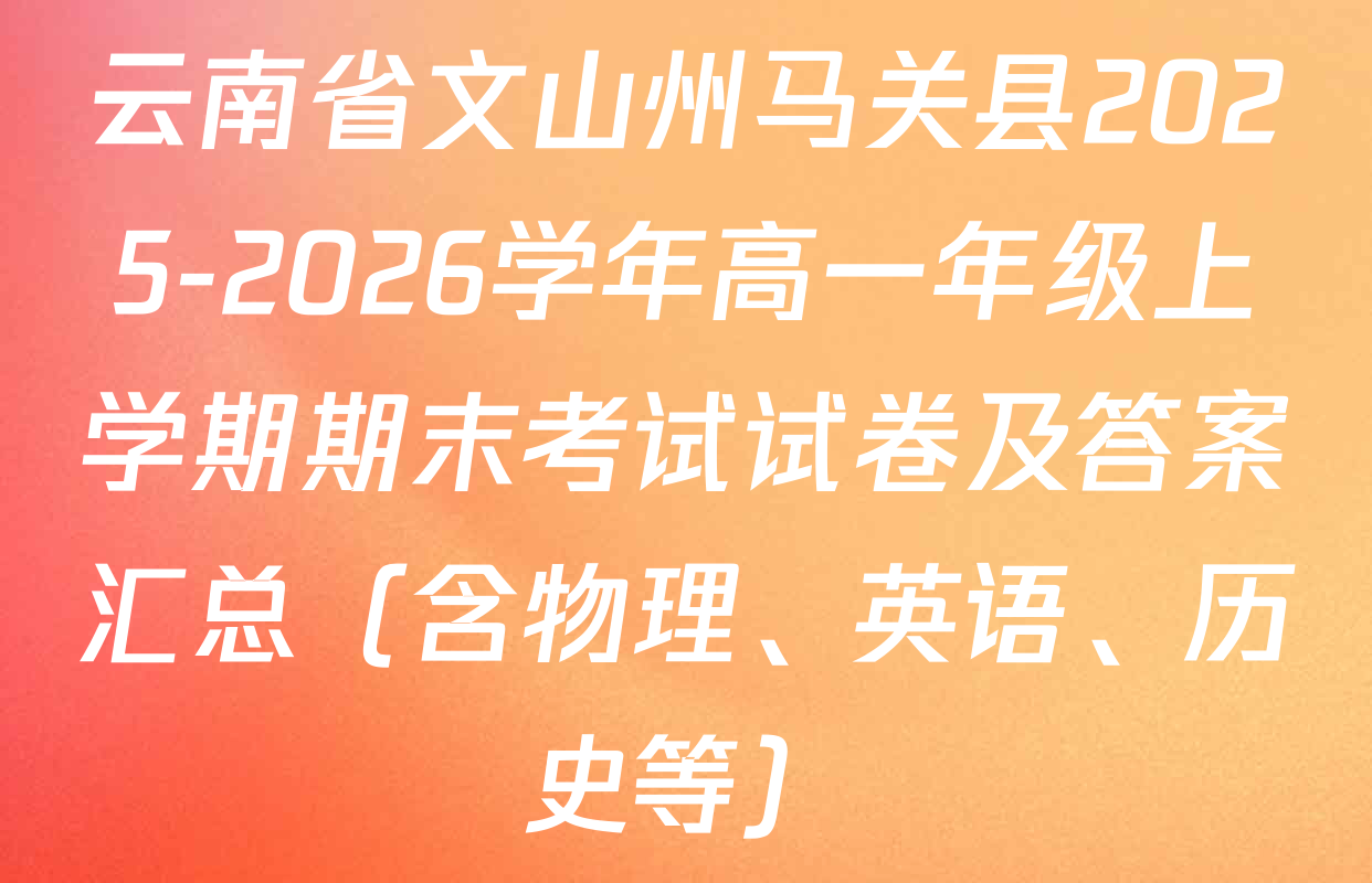 云南省文山州马关县2025-2026学年高一年级上学期期末考试试卷及答案汇总（含物理、英语、历史等）