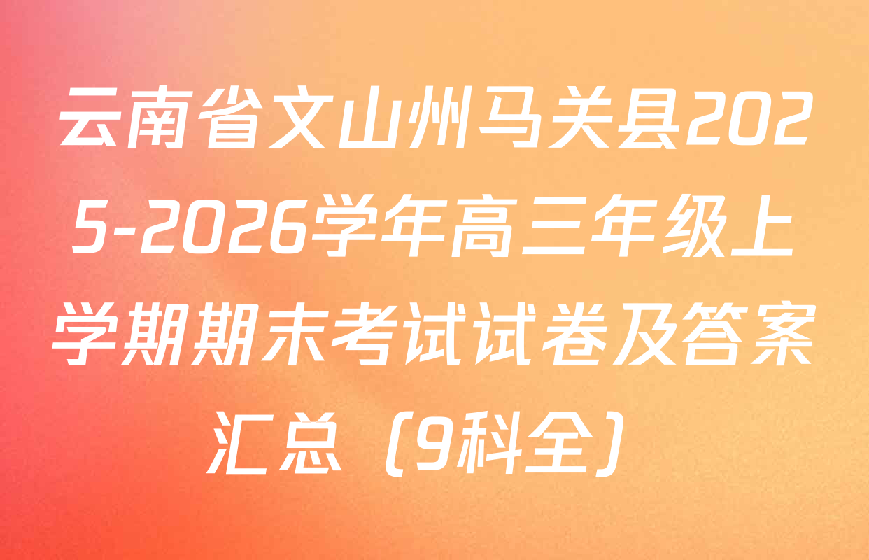 云南省文山州马关县2025-2026学年高三年级上学期期末考试试卷及答案汇总（9科全）