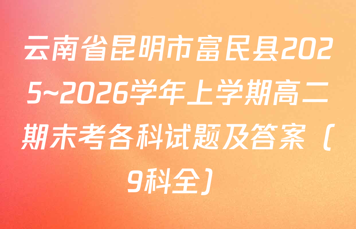云南省昆明市富民县2025~2026学年上学期高二期末考各科试题及答案（9科全）