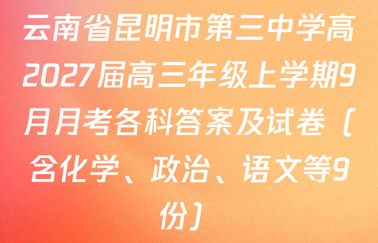云南省昆明市第三中学高2027届高三年级上学期9月月考各科答案及试卷（含化学、政治、语文等9份）