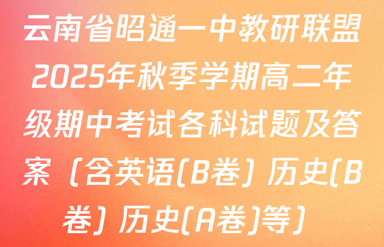 云南省昭通一中教研联盟2025年秋季学期高二年级期中考试各科试题及答案（含英语(B卷) 历史(B卷) 历史(A卷)等）