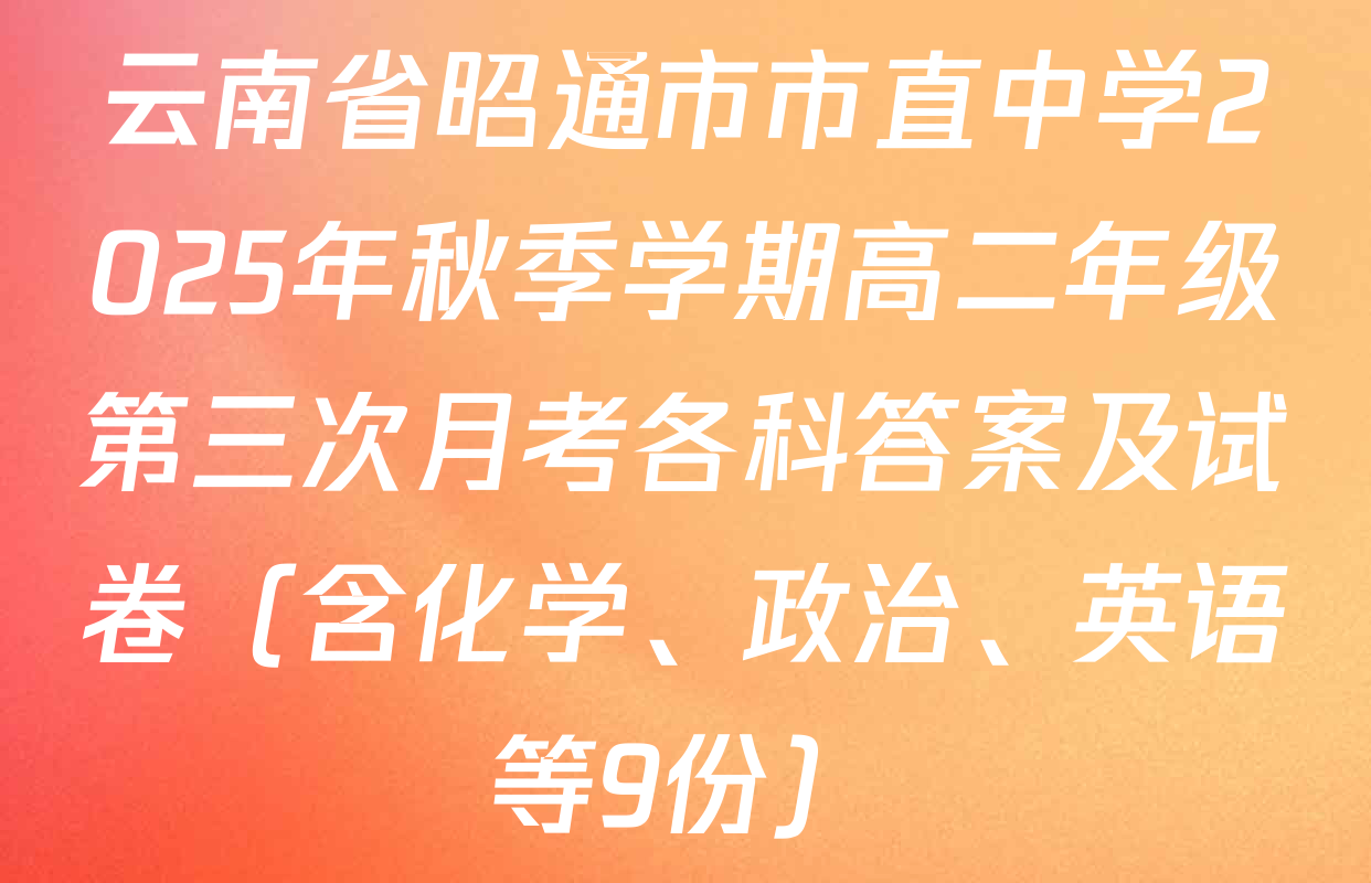 云南省昭通市市直中学2025年秋季学期高二年级第三次月考各科答案及试卷（含化学、政治、英语等9份）