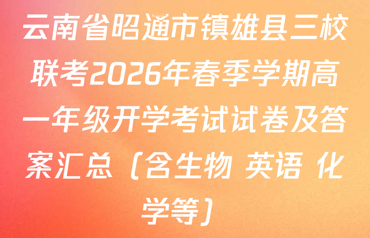 云南省昭通市镇雄县三校联考2026年春季学期高一年级开学考试试卷及答案汇总（含生物 英语 化学等）