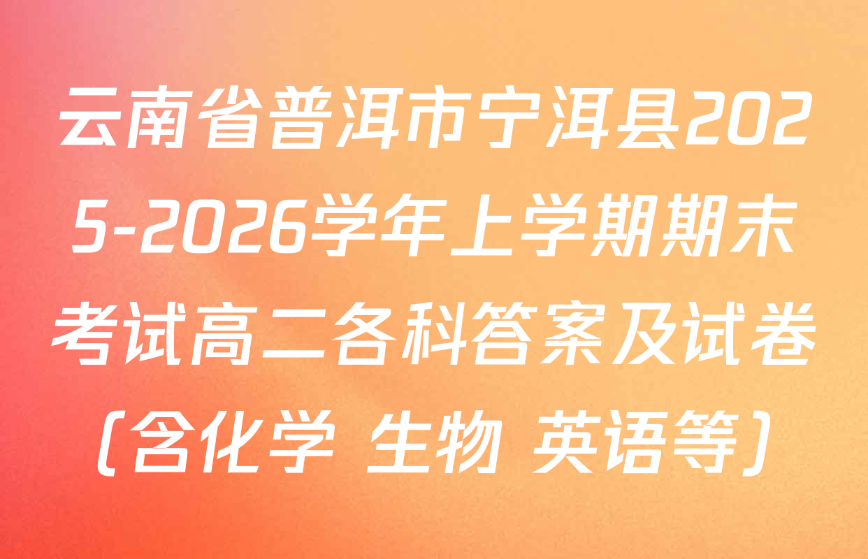 云南省普洱市宁洱县2025-2026学年上学期期末考试高二各科答案及试卷（含化学 生物 英语等）