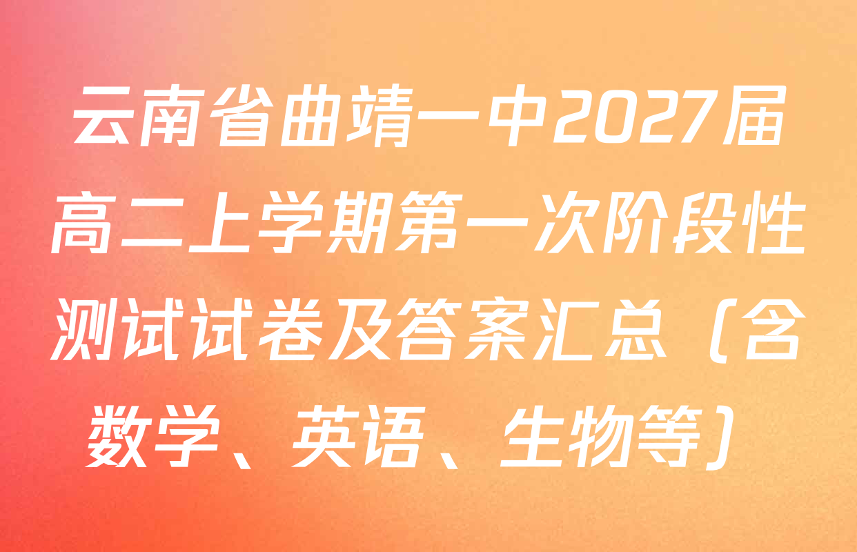 云南省曲靖一中2027届高二上学期第一次阶段性测试试卷及答案汇总（含数学、英语、生物等）