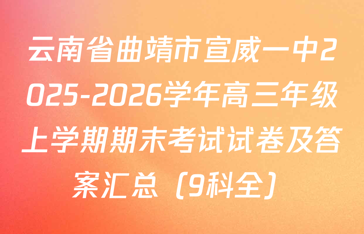 云南省曲靖市宣威一中2025-2026学年高三年级上学期期末考试试卷及答案汇总（9科全）