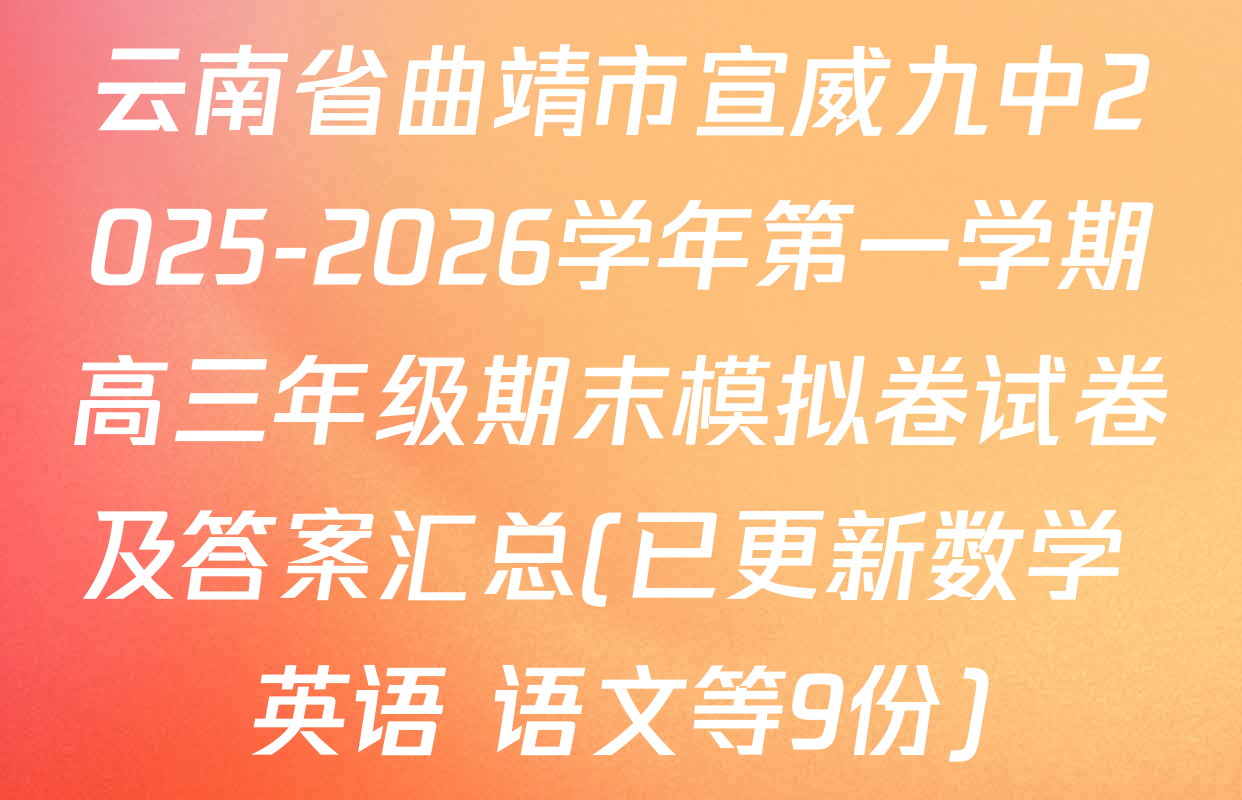 云南省曲靖市宣威九中2025-2026学年第一学期高三年级期末模拟卷试卷及答案汇总(已更新数学 英语 语文等9份)
