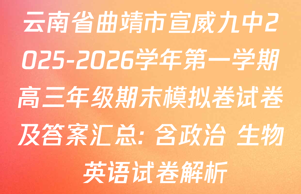 云南省曲靖市宣威九中2025-2026学年第一学期高三年级期末模拟卷试卷及答案汇总: 含政治 生物 英语试卷解析