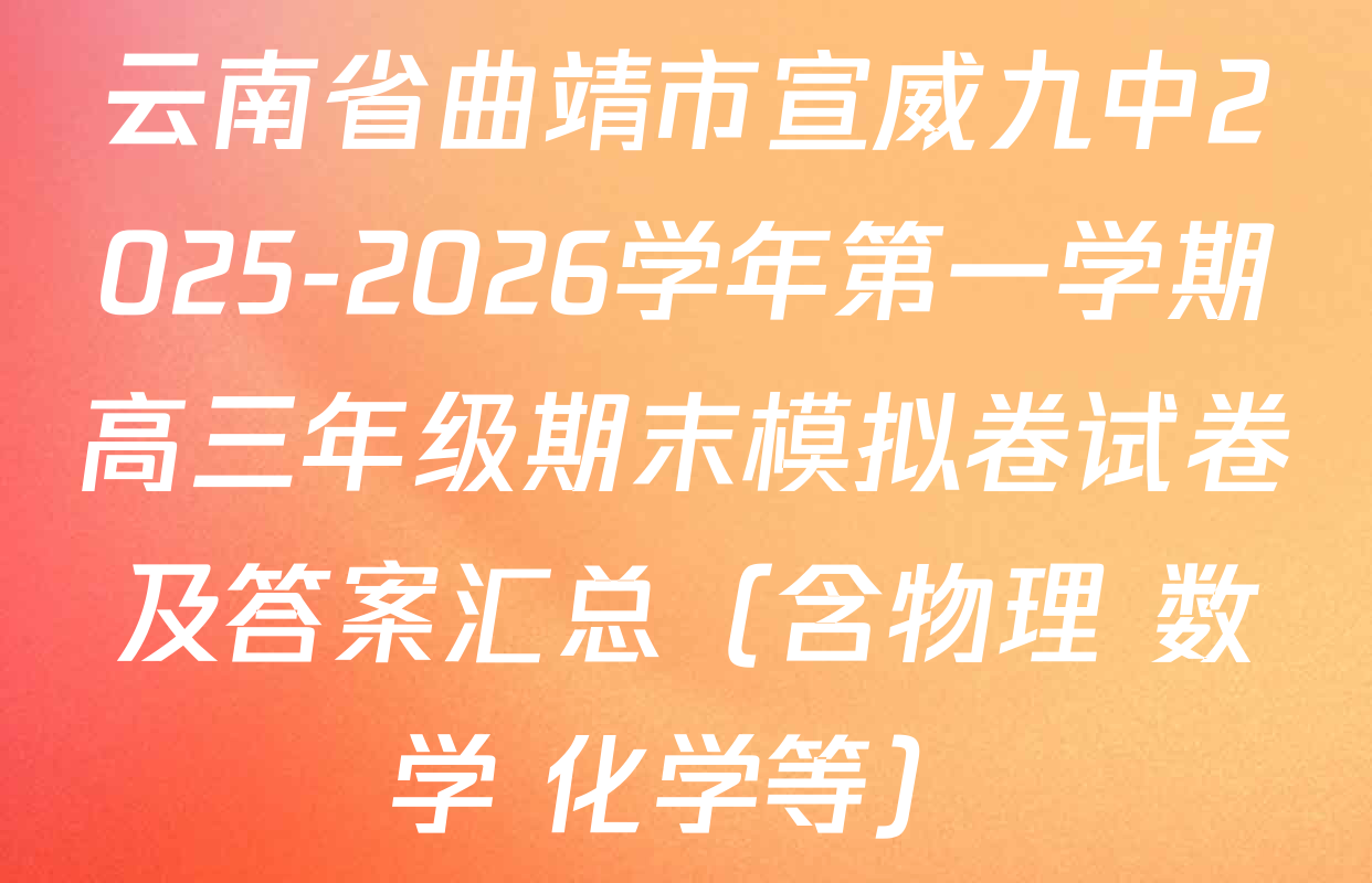 云南省曲靖市宣威九中2025-2026学年第一学期高三年级期末模拟卷试卷及答案汇总（含物理 数学 化学等）