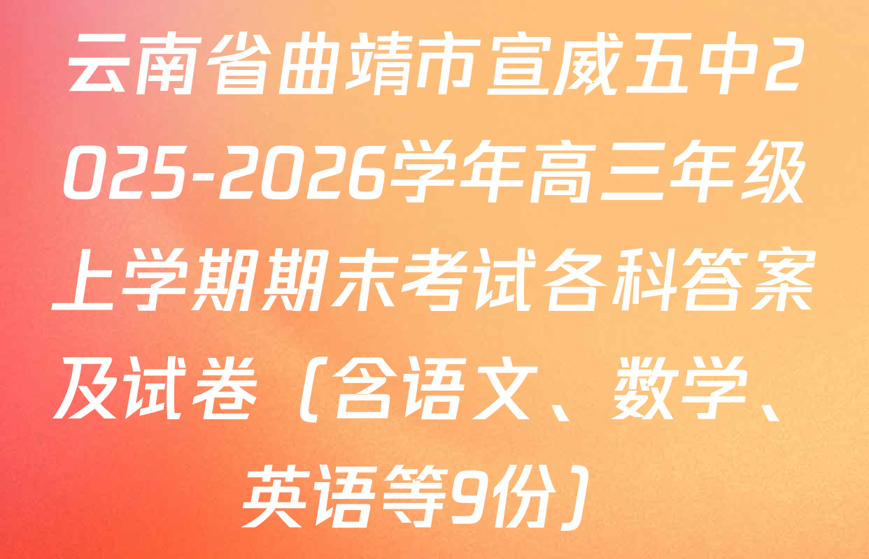 云南省曲靖市宣威五中2025-2026学年高三年级上学期期末考试各科答案及试卷（含语文、数学、英语等9份）