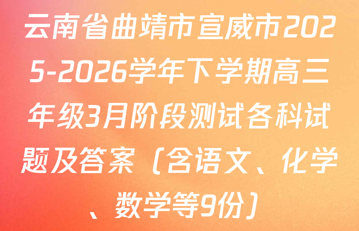 云南省曲靖市宣威市2025-2026学年下学期高三年级3月阶段测试各科试题及答案（含语文、化学、数学等9份）