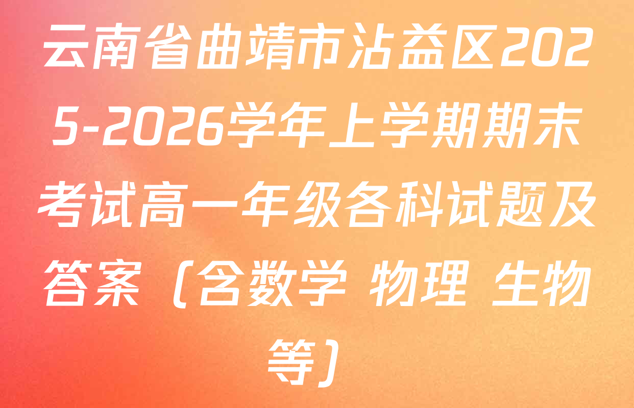 云南省曲靖市沾益区2025-2026学年上学期期末考试高一年级各科试题及答案（含数学 物理 生物等）
