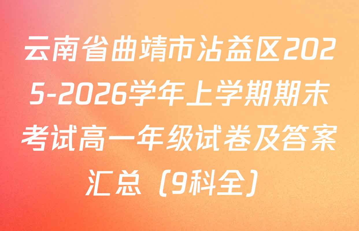 云南省曲靖市沾益区2025-2026学年上学期期末考试高一年级试卷及答案汇总（9科全）