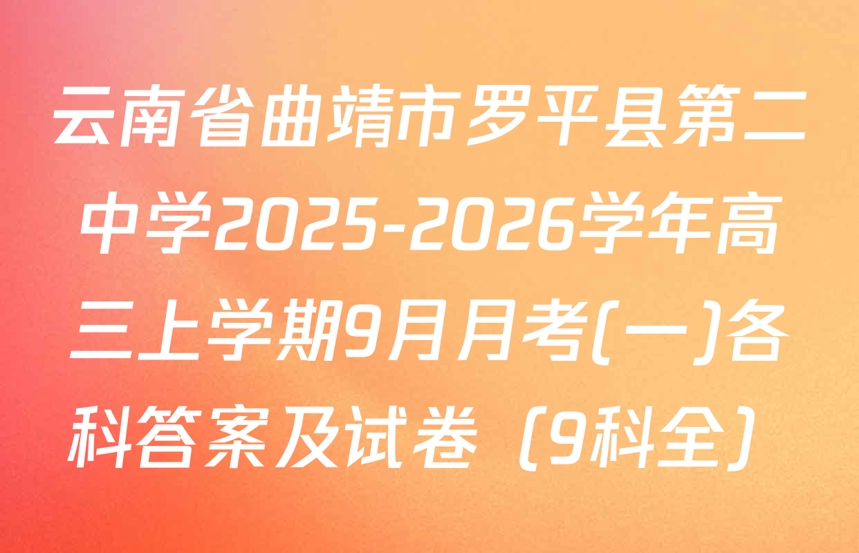 云南省曲靖市罗平县第二中学2025-2026学年高三上学期9月月考(一)各科答案及试卷（9科全）