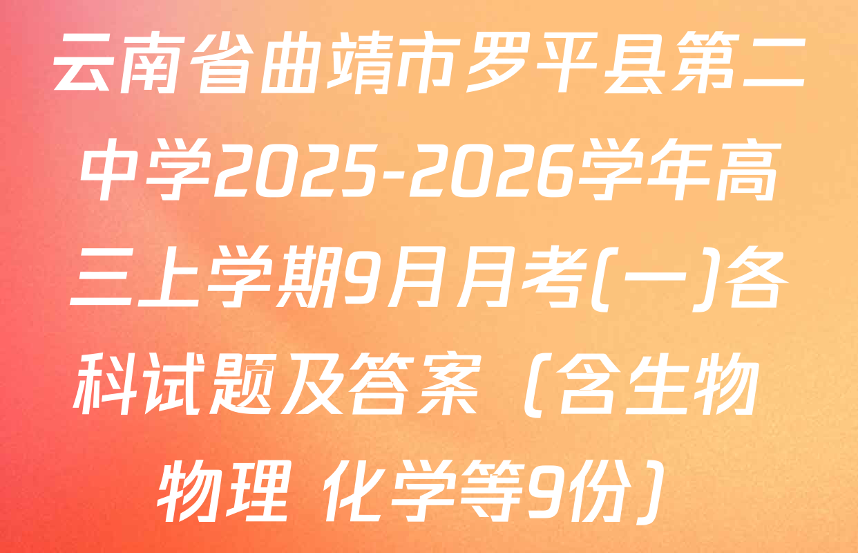 云南省曲靖市罗平县第二中学2025-2026学年高三上学期9月月考(一)各科试题及答案（含生物 物理 化学等9份）