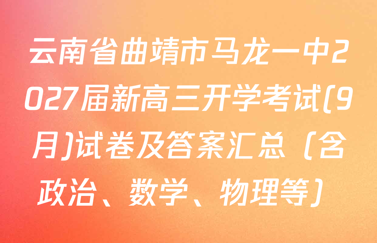 云南省曲靖市马龙一中2027届新高三开学考试(9月)试卷及答案汇总（含政治、数学、物理等）