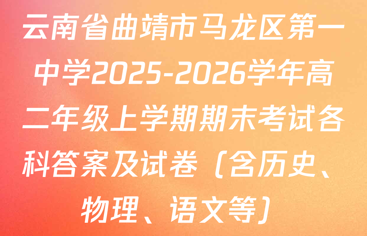 云南省曲靖市马龙区第一中学2025-2026学年高二年级上学期期末考试各科答案及试卷（含历史、物理、语文等）