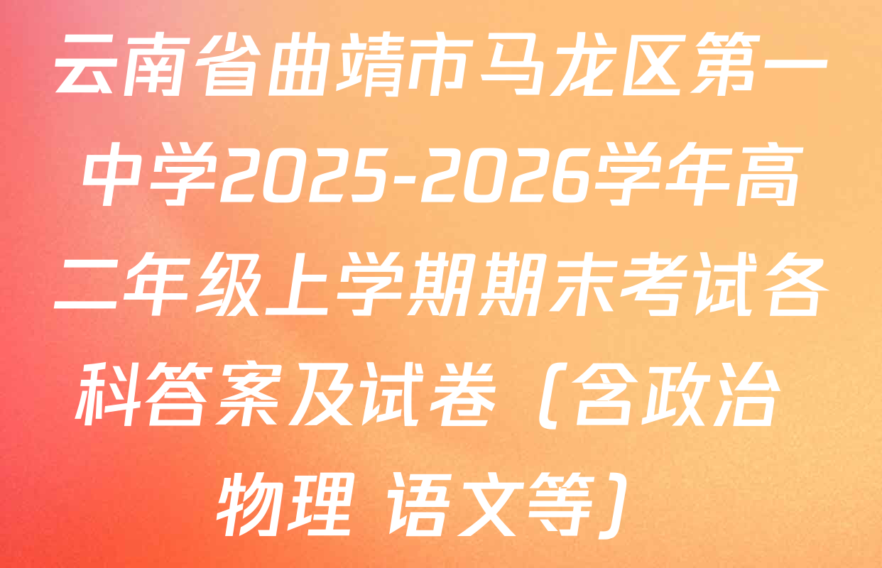 云南省曲靖市马龙区第一中学2025-2026学年高二年级上学期期末考试各科答案及试卷（含政治 物理 语文等）