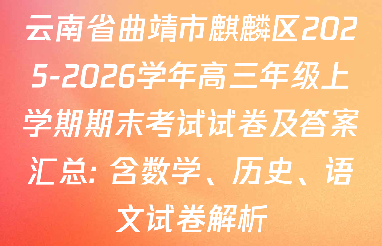 云南省曲靖市麒麟区2025-2026学年高三年级上学期期末考试试卷及答案汇总: 含数学、历史、语文试卷解析