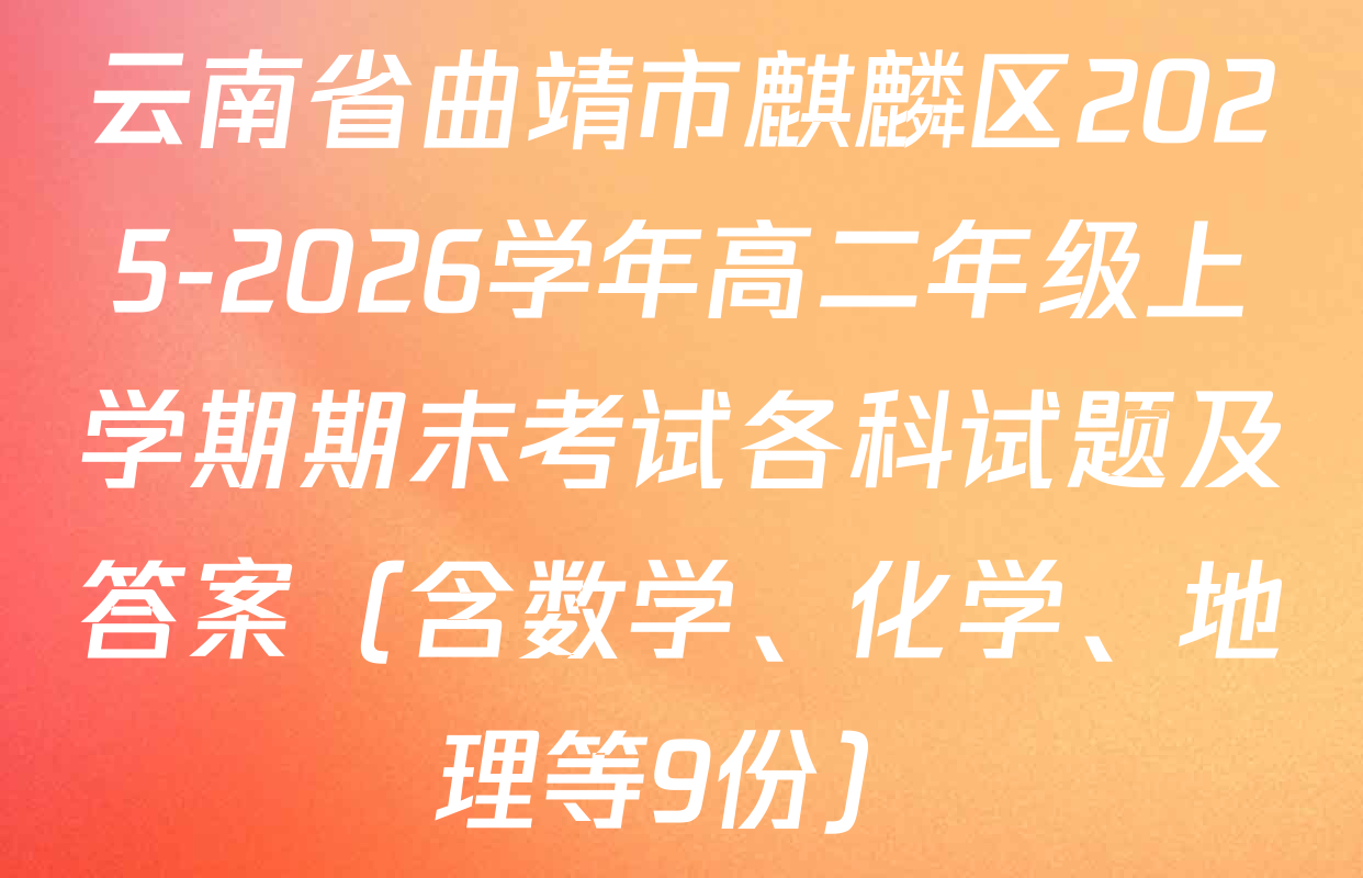 云南省曲靖市麒麟区2025-2026学年高二年级上学期期末考试各科试题及答案（含数学、化学、地理等9份）