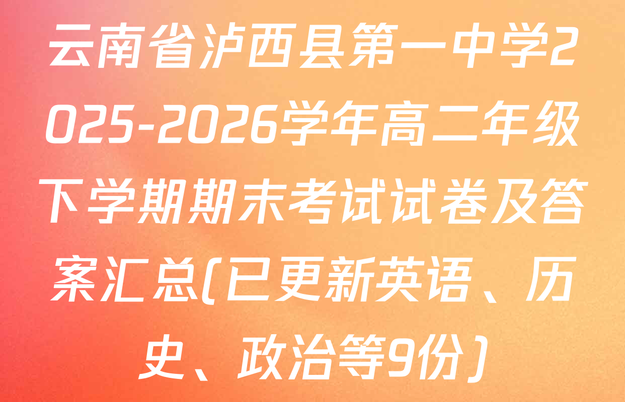 云南省泸西县第一中学2025-2026学年高二年级下学期期末考试试卷及答案汇总(已更新英语、历史、政治等9份)